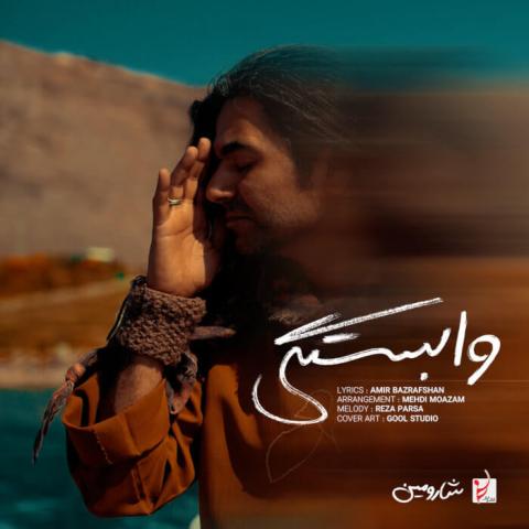 دانلود آهنگ وابستگی بده دیوونگی بده همش یه عادته نگو که راحته